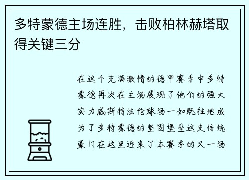 多特蒙德主场连胜，击败柏林赫塔取得关键三分