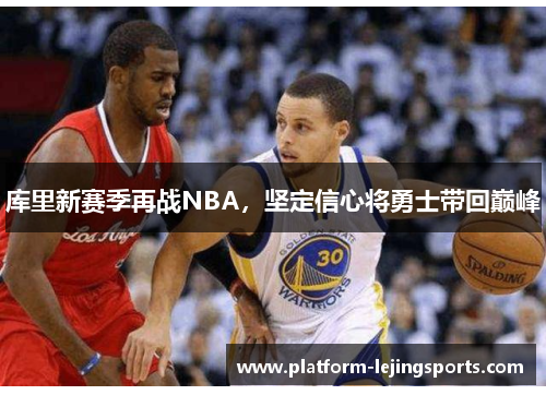 库里新赛季再战NBA，坚定信心将勇士带回巅峰