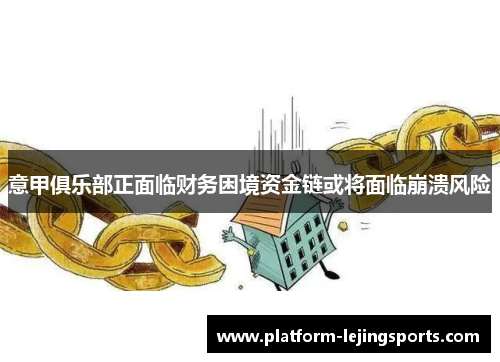意甲俱乐部正面临财务困境资金链或将面临崩溃风险