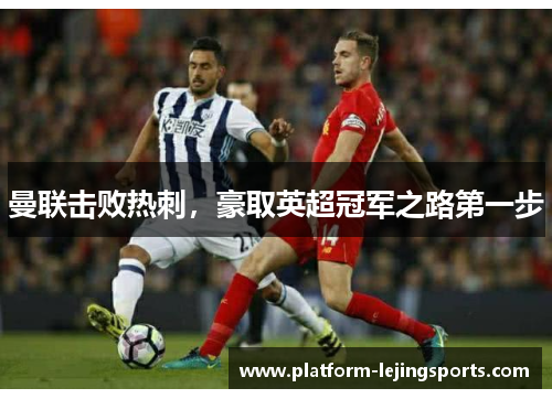 曼联击败热刺，豪取英超冠军之路第一步