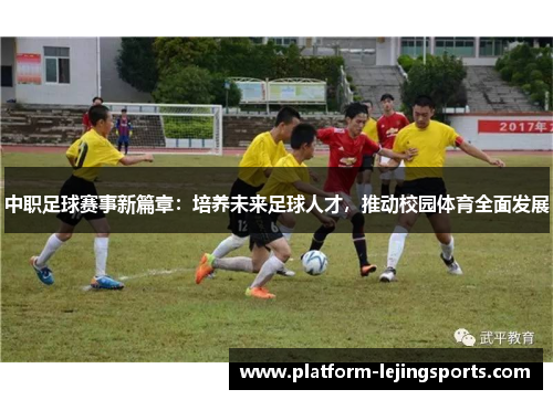 中职足球赛事新篇章：培养未来足球人才，推动校园体育全面发展