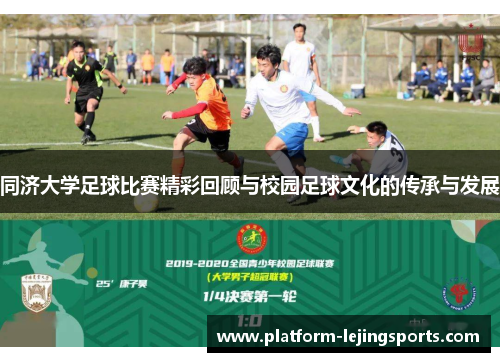 同济大学足球比赛精彩回顾与校园足球文化的传承与发展