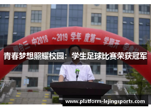 青春梦想照耀校园：学生足球比赛荣获冠军