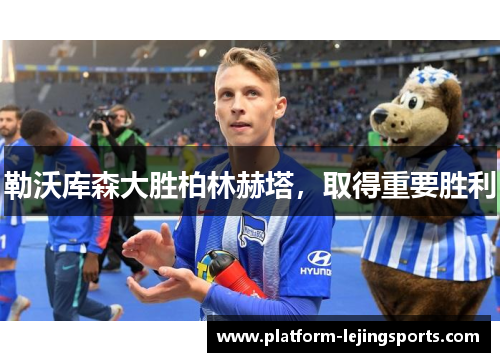 勒沃库森大胜柏林赫塔，取得重要胜利