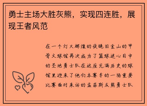 勇士主场大胜灰熊，实现四连胜，展现王者风范