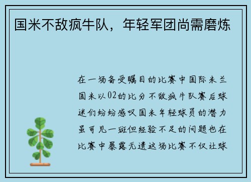 国米不敌疯牛队，年轻军团尚需磨炼