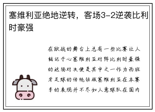 塞维利亚绝地逆转，客场3-2逆袭比利时豪强