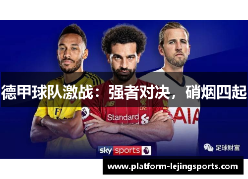德甲球队激战：强者对决，硝烟四起