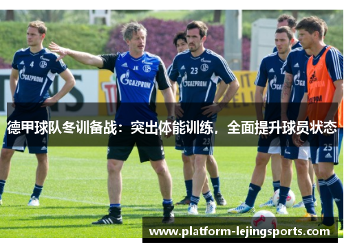 德甲球队冬训备战：突出体能训练，全面提升球员状态