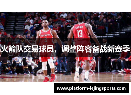 火箭队交易球员，调整阵容备战新赛季