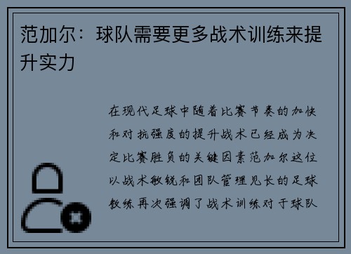 范加尔：球队需要更多战术训练来提升实力