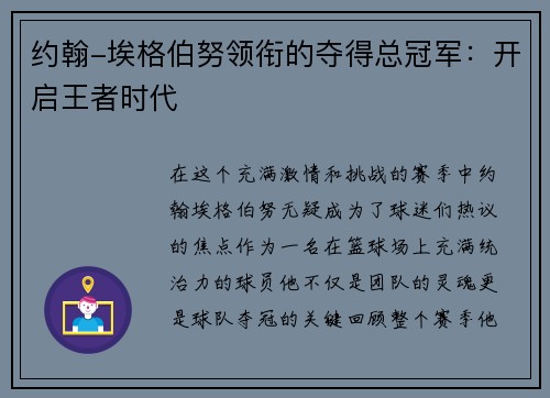 约翰-埃格伯努领衔的夺得总冠军：开启王者时代