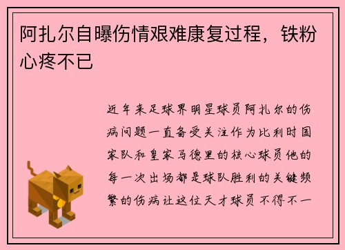 阿扎尔自曝伤情艰难康复过程，铁粉心疼不已