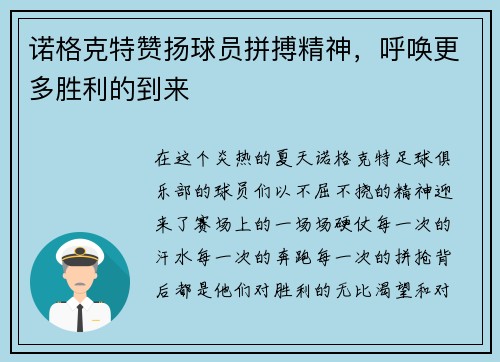 诺格克特赞扬球员拼搏精神，呼唤更多胜利的到来