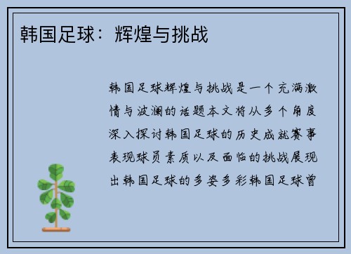 韩国足球：辉煌与挑战