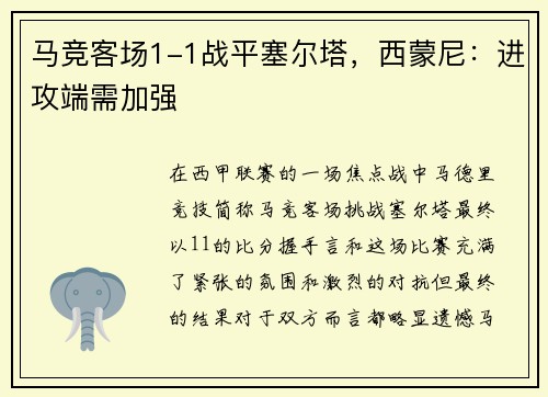 马竞客场1-1战平塞尔塔，西蒙尼：进攻端需加强