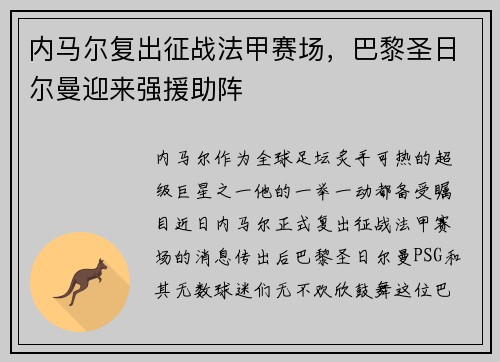 内马尔复出征战法甲赛场，巴黎圣日尔曼迎来强援助阵