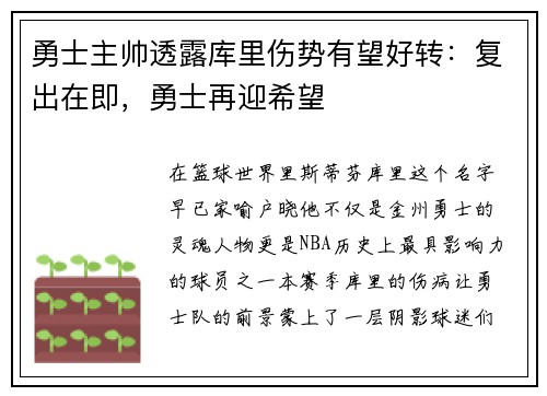 勇士主帅透露库里伤势有望好转：复出在即，勇士再迎希望