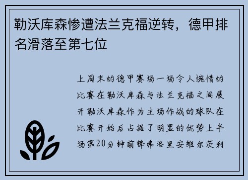 勒沃库森惨遭法兰克福逆转，德甲排名滑落至第七位