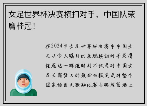 女足世界杯决赛横扫对手，中国队荣膺桂冠！