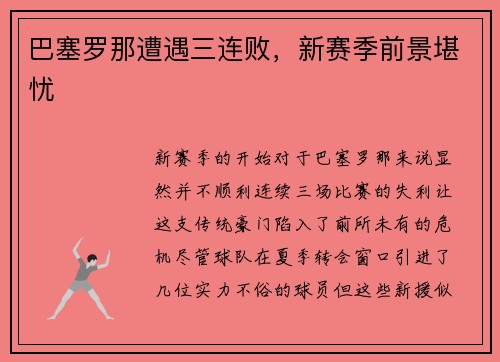 巴塞罗那遭遇三连败，新赛季前景堪忧