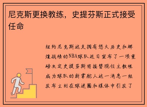 尼克斯更换教练，史提芬斯正式接受任命