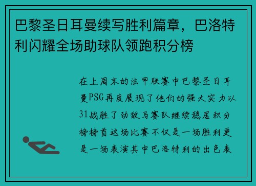 巴黎圣日耳曼续写胜利篇章，巴洛特利闪耀全场助球队领跑积分榜