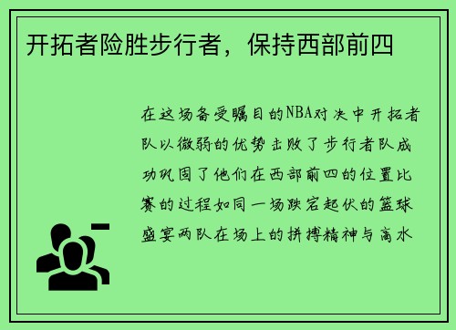开拓者险胜步行者，保持西部前四
