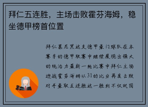 拜仁五连胜，主场击败霍芬海姆，稳坐德甲榜首位置