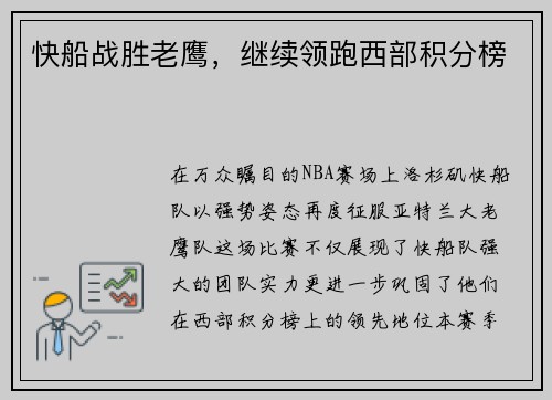 快船战胜老鹰，继续领跑西部积分榜