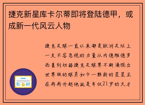 捷克新星库卡尔蒂即将登陆德甲，或成新一代风云人物