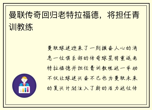 曼联传奇回归老特拉福德，将担任青训教练