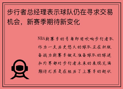 步行者总经理表示球队仍在寻求交易机会，新赛季期待新变化
