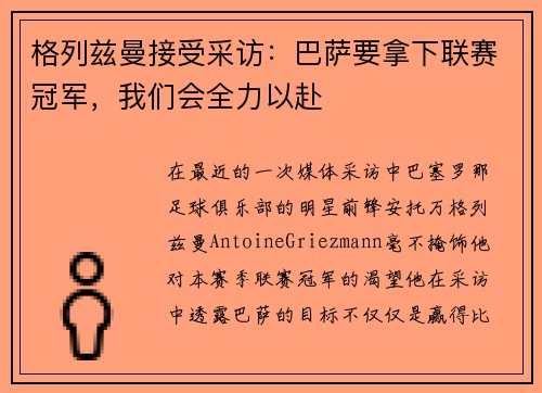 格列兹曼接受采访：巴萨要拿下联赛冠军，我们会全力以赴