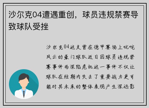 沙尔克04遭遇重创，球员违规禁赛导致球队受挫