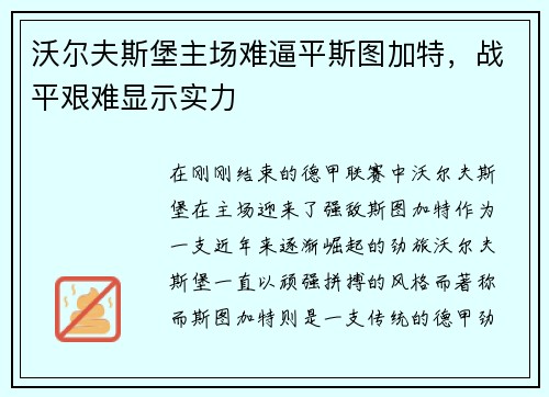 沃尔夫斯堡主场难逼平斯图加特，战平艰难显示实力