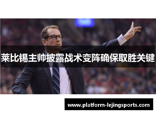 莱比锡主帅披露战术变阵确保取胜关键