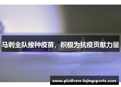 马刺全队接种疫苗，积极为抗疫贡献力量