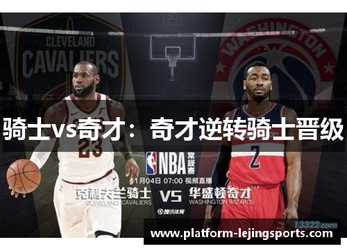骑士vs奇才：奇才逆转骑士晋级