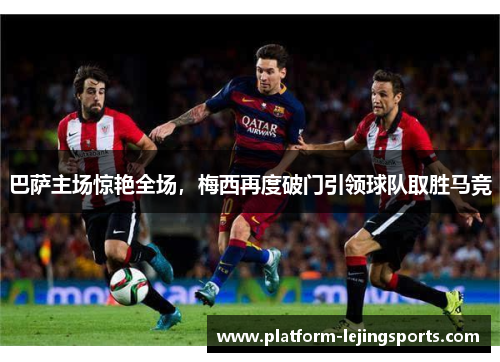 巴萨主场惊艳全场，梅西再度破门引领球队取胜马竞