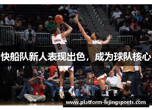 快船队新人表现出色，成为球队核心