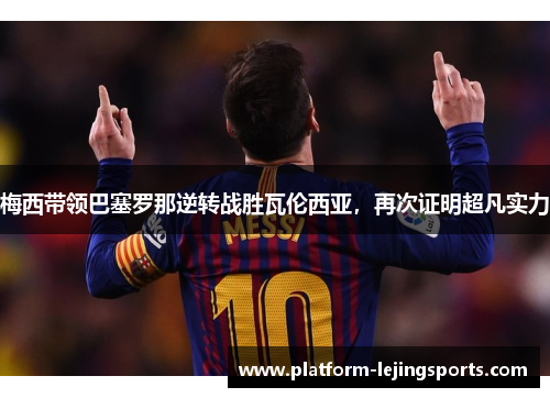 梅西带领巴塞罗那逆转战胜瓦伦西亚，再次证明超凡实力
