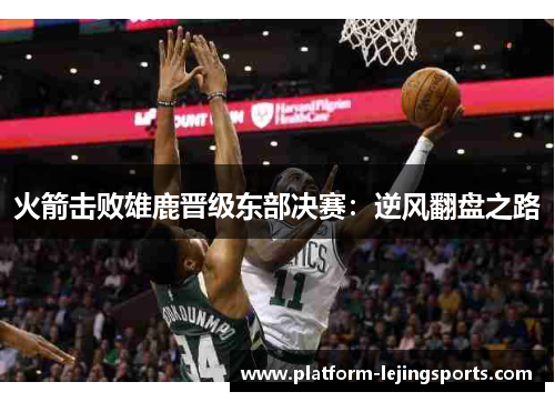 火箭击败雄鹿晋级东部决赛：逆风翻盘之路