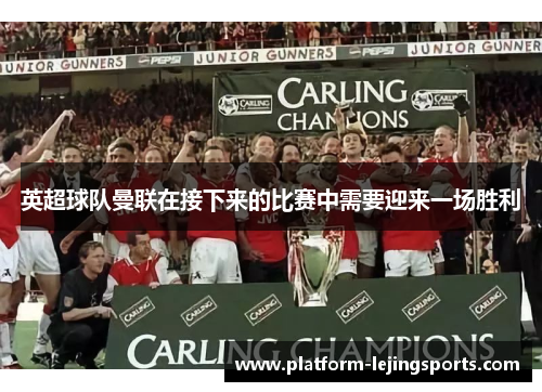 英超球队曼联在接下来的比赛中需要迎来一场胜利