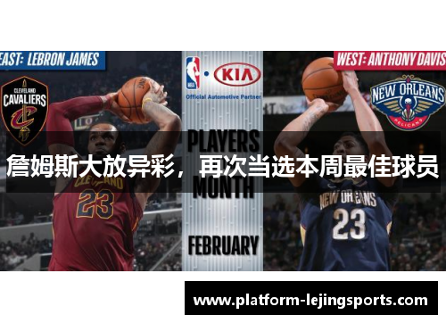 詹姆斯大放异彩，再次当选本周最佳球员