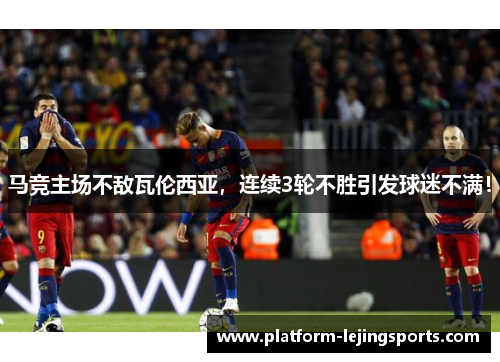 马竞主场不敌瓦伦西亚，连续3轮不胜引发球迷不满！