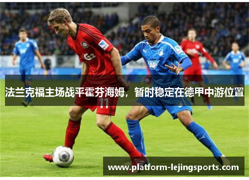 法兰克福主场战平霍芬海姆，暂时稳定在德甲中游位置