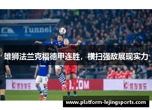 雄狮法兰克福德甲连胜，横扫强敌展现实力