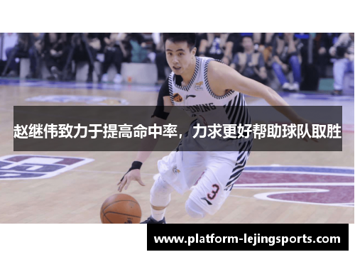 赵继伟致力于提高命中率，力求更好帮助球队取胜