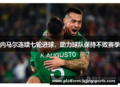 内马尔连续七轮进球，助力球队保持不败赛季